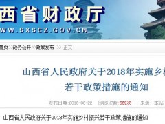 山西省真金白银实施乡村振兴战略：安排资金74.65亿元,推动生态宜居！