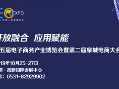 第五届（济南）电子商务产业博览会暨第二届泉城电商大会