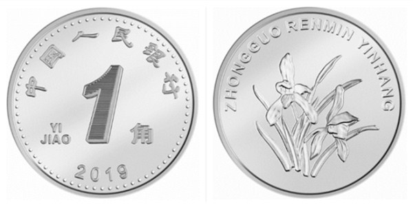 2019年版第五套人民币1角硬币