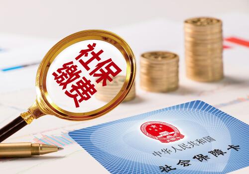 2019年社保缴费基数将调低的原因是什么？会给企业和职工带来哪些影响？