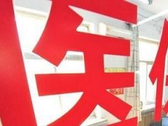 2020石家庄城乡居民医保缴费标准和大病保险政策调整！