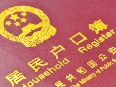 大学新生入学要不要迁户口？迁户口要做哪些准备？