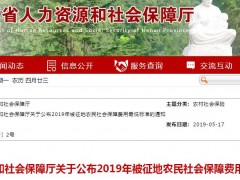 2019年河南省被征地农民社保费最低标准公布：每亩58200元