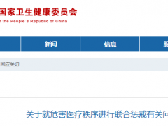 暴力伤医、医闹等行为将受到联合惩戒？国家卫健委回应