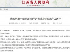 2019年江苏户籍新规：身份证换领全省通办、农村落户条件放宽
