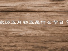 农历五月初五是什么节日？各地有什么习俗？