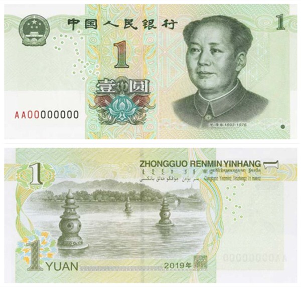 2019年版第五套人民币1元纸币