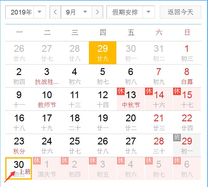 2019年9月30号上班吗？国庆如何调休？