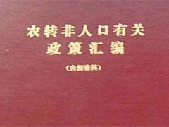 农转非属于什么户籍性质？是城镇户口还是农业户口？