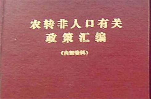 农转非属于什么户籍性质？是城镇户口还是农业户口？