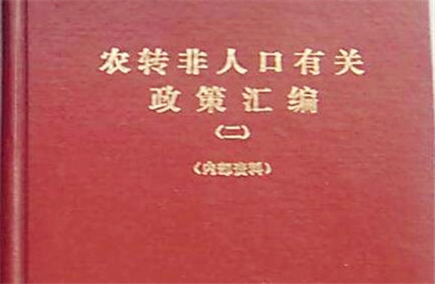 农转非属于什么户籍性质？是城镇户口还是农业户口？