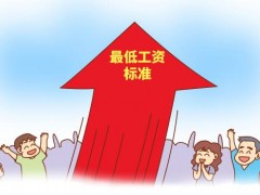 2019年全国各地最低工资标准出炉,北上广等6省市已超2000元！