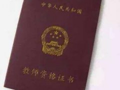 2019教师资格证考试改革将提高学历要求？教育部最新辟谣！