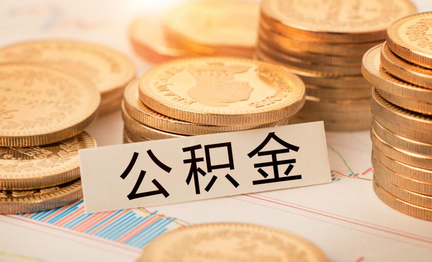 7月公积金调整期到来你的工资有这些变化