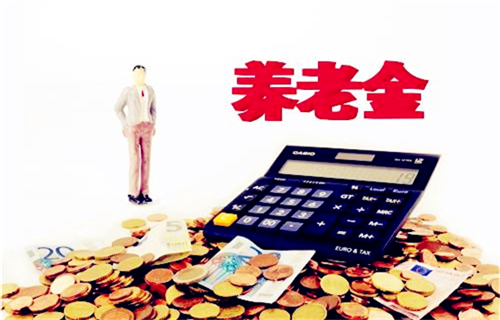 养老金发放有保证是怎么回事？再也不用担心不够发放了！