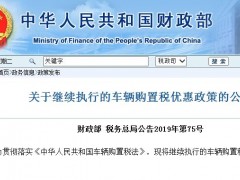 2019年车辆购置税优惠政策公告,这几种情况免征购置税！