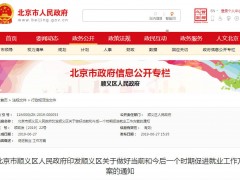 北京顺义区为促就业进行多种补贴奖励,你能领到吗？