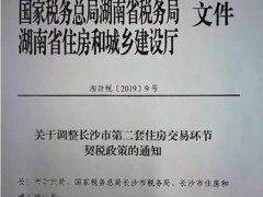 重磅消息！4月22日起长沙将停止二套房契税优惠,按4%收取