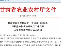 甘肃省2019年农机深松整地作业补贴试点工作实施方案