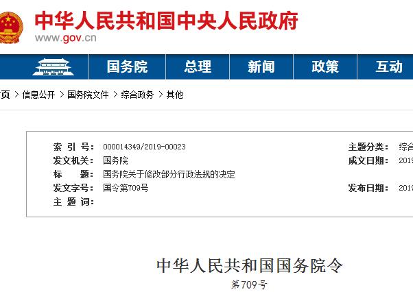 国务院2019关于修改部分行政法规的决定,你想知道的都这！