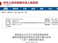 2019年有效发挥政府性融资担保基金作用切实支持小微企业和“三农”发