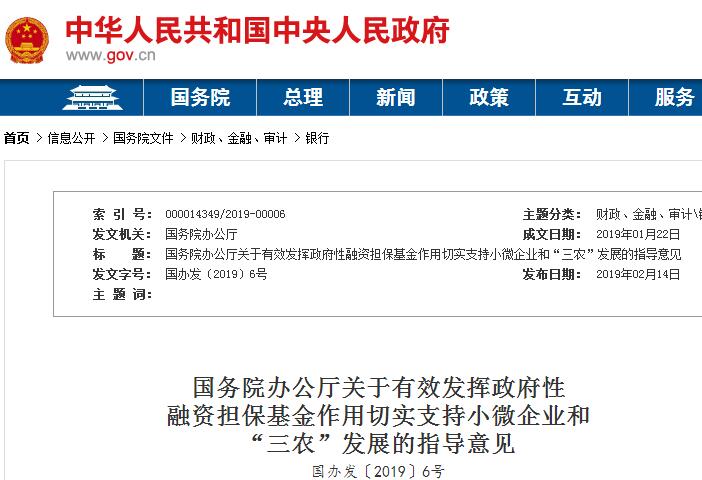 2019年有效发挥政府性融资担保基金作用切实支持小微企业和“三农”发展意见