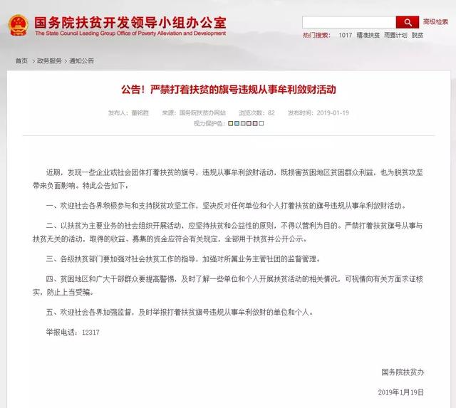 国务院：严禁打着扶贫旗号违规从事牟利敛财活动（附举报电话）