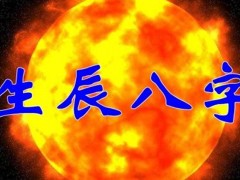 怎么根据生辰八字起名字?