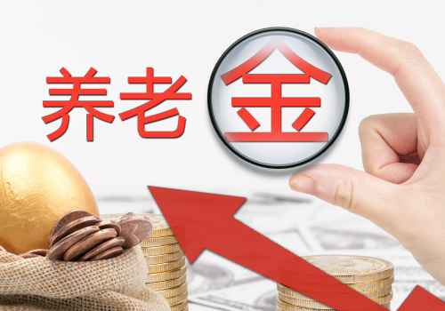 2019年湖南、上海等地上调养老金政策,具体涨了多少？