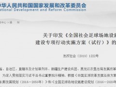 新建足球场有补助：11人制标准足球场,每个补助200万！（国家发改委）