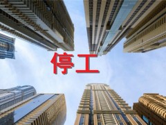 2019到2020最新停工令来了,涉及这28个城市！（附停工时间）