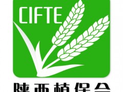 2020第十届陕西植保信息交流暨农药械交易会5月在西安家世界博览中心举