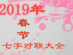 2019年春节七字对联大全！什么时候贴比较好？