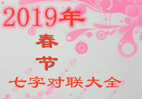 2019年春节七字对联大全！什么时候贴比较好？