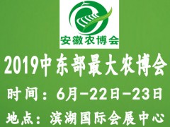 2019第八届中国安徽国际农业博览会暨中国安徽现代农业机械装备展览会
