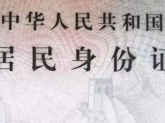 第三代身份证新增定位功能、血液信息？官方最新回应！