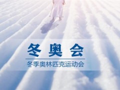 2022冬奥会在哪里举行？举办时间是在什么时候？