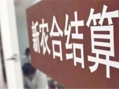 2019新农合忘交可以补办吗？网上怎么缴费？