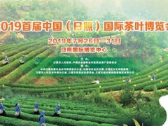 2019首届中国（日照）国际茶叶博览会将于7月26-31日举行