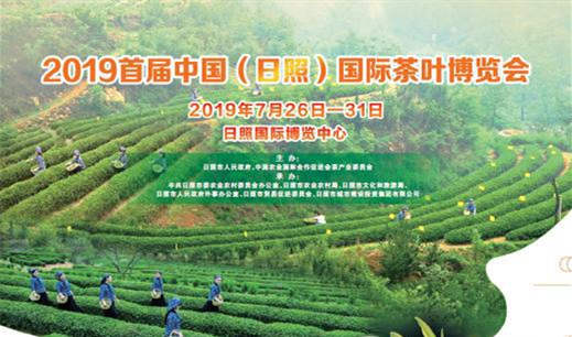 中国（日照）国际茶叶博览会