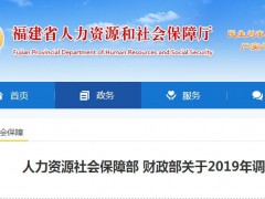 2019福建省退休人员养老金怎样调整？什么时候补发？速看！