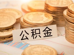 9月多地公积金政策出现调整：使用范围拓宽,严惩违规提取！