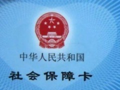 2019全国将签发统一电子社保卡！有什么用途？怎么使用？