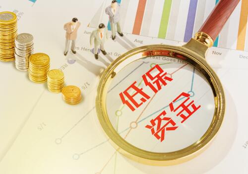 2019年天津城乡居民低保最新标准：980元/人·月,农村五保1840元/人·月