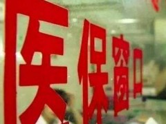 国家医保局：暂不会将健康体检纳入医保条件！