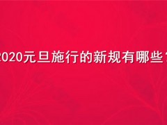 2020元旦施行的新规有哪些？将带来哪些影响？