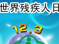 国际残疾人日是哪一天？2019国际残疾人日主题是什么？