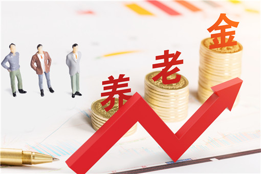 2020养老金将迎来16连涨！上调比例是多少？什么时间发放？