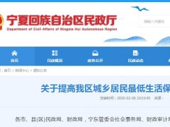 宁夏发布《关于提高我区城乡居民最低生活保障标准的通知》