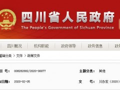 四川省50%贴息支持中小企业！疫情期间加大稳岗力度（附政策原文）